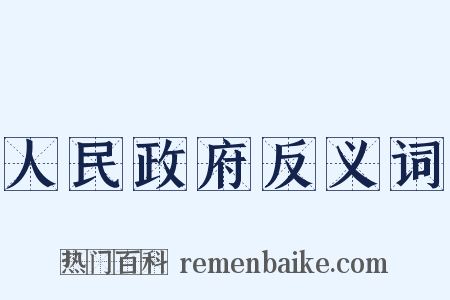 人民政府反义词是什么意思的图片